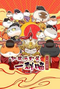 免费在线观看《如果历史是一群喵第十三季》