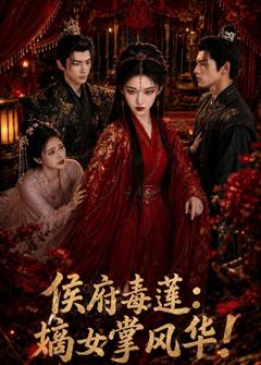 免费在线观看《侯府毒莲：嫡女掌风华！》