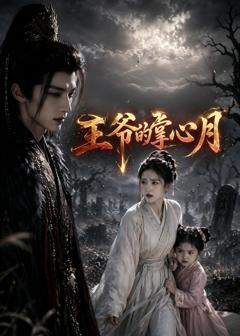 免费在线观看《王爷的掌心月》