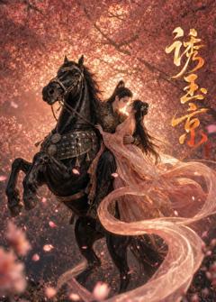 免费在线观看《诱玉京》