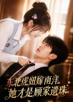 免费在线观看《东北虎妞嫁南洋，她才是顾家遗珠》