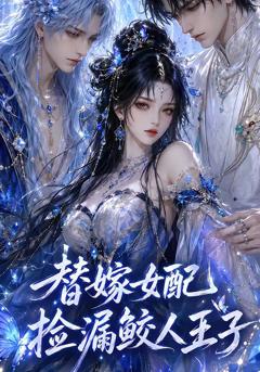 免费在线观看《替嫁女配捡漏鲛人王子》