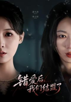 免费在线观看《错爱后，我们结盟了》