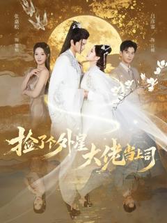 免费在线观看《捡了个外星大佬当上司》