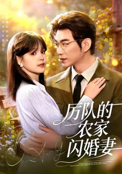 免费在线观看《厉队的农家闪婚妻》