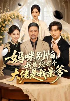 免费在线观看《妈咪别怕，我发现有个大佬是我亲爹》