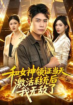和女神领证当天,激活系统后我无敌了