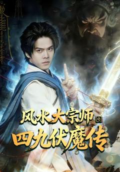 免费在线观看《风水大宗师之四九伏魔传》