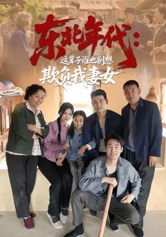 免费在线观看《东北年代：这辈子谁也别想欺负我妻女》