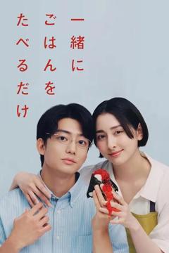 免费在线观看完整版日本剧《只是一起吃顿饭》