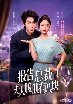 免费在线观看《报告总裁！夫人腹肌有八块》