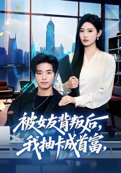 免费在线观看《被女友背叛后，我抽卡成首富》