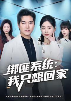 免费在线观看《绑匪系统：我只想回家》