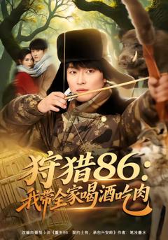 免费在线观看《狩猎86：我带全家喝酒吃肉》