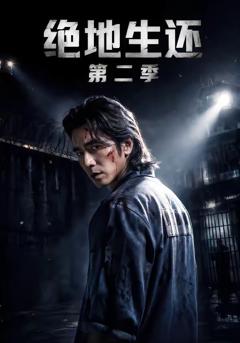 免费在线观看《绝地生还第二季》
