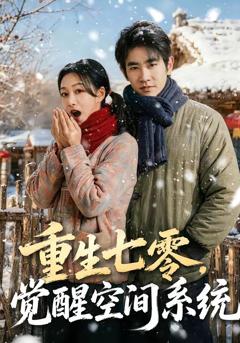 免费在线观看《重生七零，觉醒空间系统》