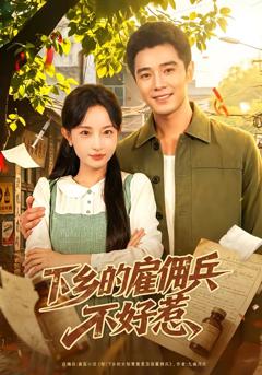 免费在线观看《下乡的雇佣兵不好惹》