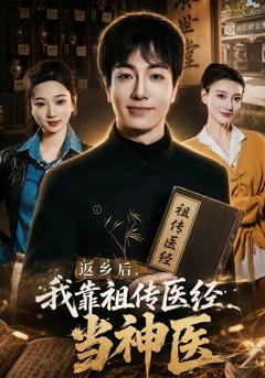 免费在线观看《返乡后，我靠祖传医经当神医》