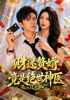 免费在线观看《财迷赘婿竟是绝世神医》