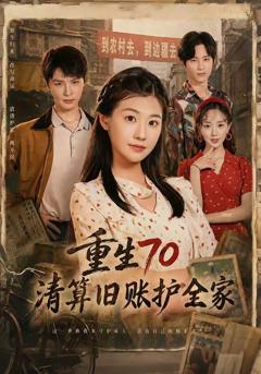 免费在线观看《重生70清算旧账护全家》
