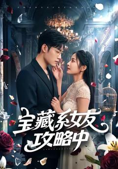 免费在线观看《宝藏系女友攻略中》