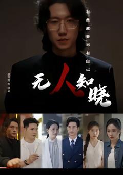 免费在线观看《无人知晓(短剧）》