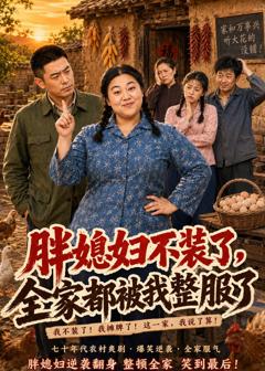 免费在线观看《胖媳妇不装了，全家都被我整服了》