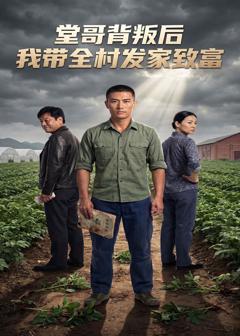 堂哥背叛后,我带全村发家致富