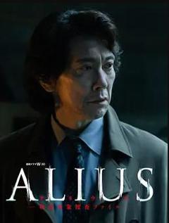 免费在线观看完整版日本剧《ALIUS-特定事件调查档案-》