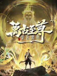 免费在线观看《万古至尊:李云霄传》