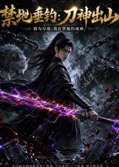 免费在线观看《禁地垂钓：刀神出山》
