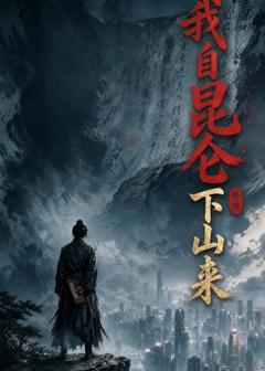 免费在线观看《我自昆仑下山来》