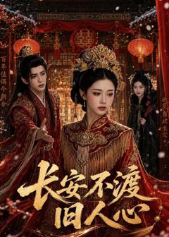 免费在线观看《长安不渡旧人心》