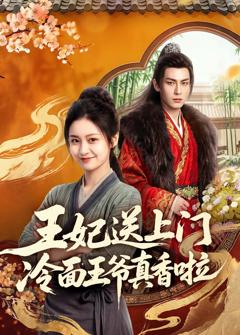 免费在线观看《王妃送上门冷面王爷真香啦》