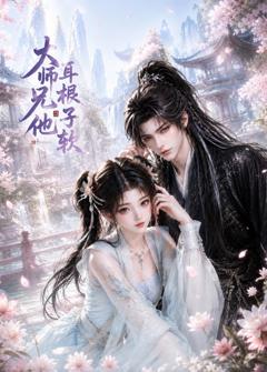 免费在线观看《大师兄他耳根子软》