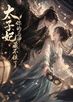 免费在线观看《太子妃你的马甲藏不住了》