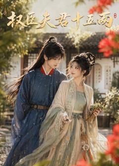 免费在线观看《权臣夫君十五两》