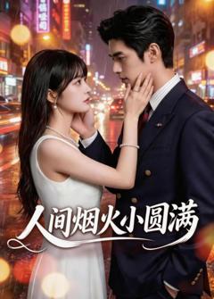免费在线观看《人间烟火小圆满》