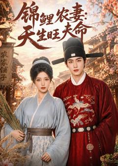 免费在线观看《锦鲤农妻：天生旺夫命》