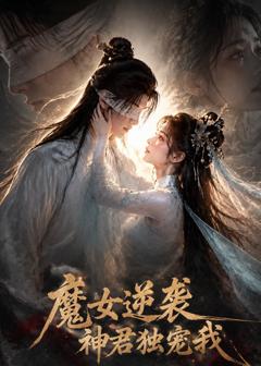 免费在线观看《魔女逆袭，神君独宠我》