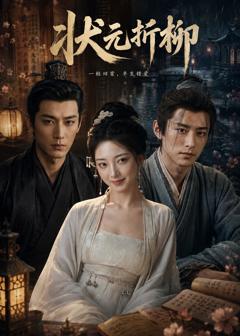 免费在线观看《状元折柳》