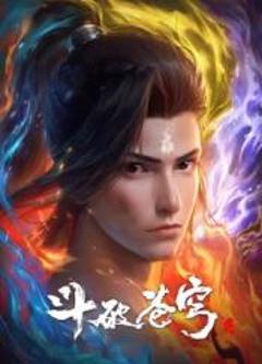 免费在线观看《斗破苍穹合辑篇》