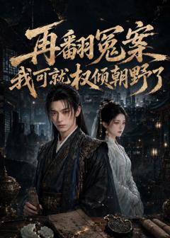 免费在线观看《再翻冤案我可就权倾朝野了》