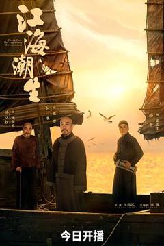 免费在线观看完整版国产剧《江海潮生》