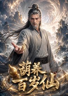 免费在线观看《葫养百岁仙》