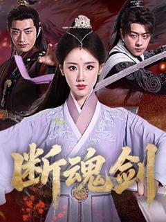免费在线观看《断魂剑》
