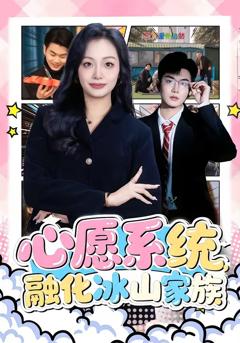 免费在线观看《心愿系统，融化冰山家族》
