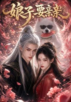 免费在线观看《娘子，要亲亲》