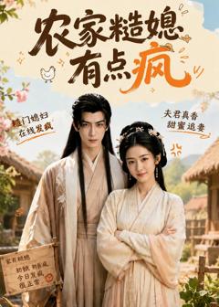 免费在线观看《农家糙媳有点疯》