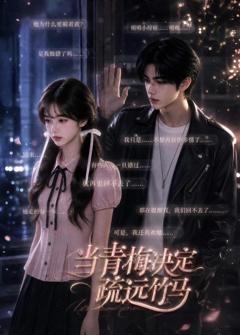 免费在线观看《当青梅决定疏远竹马》
